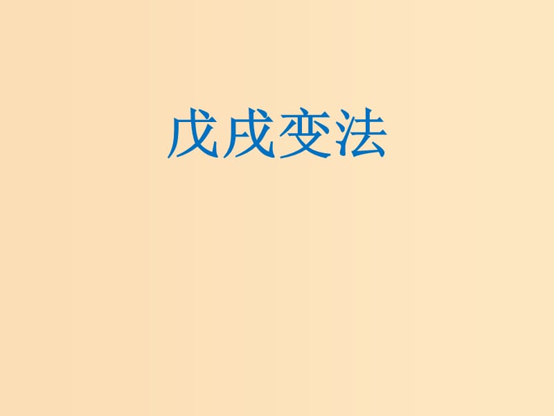 2018-2019学年高中历史 第四单元 工业文明冲击下的改革 4.15 戊戌变法课件4 岳麓版选修1 .ppt_第1页