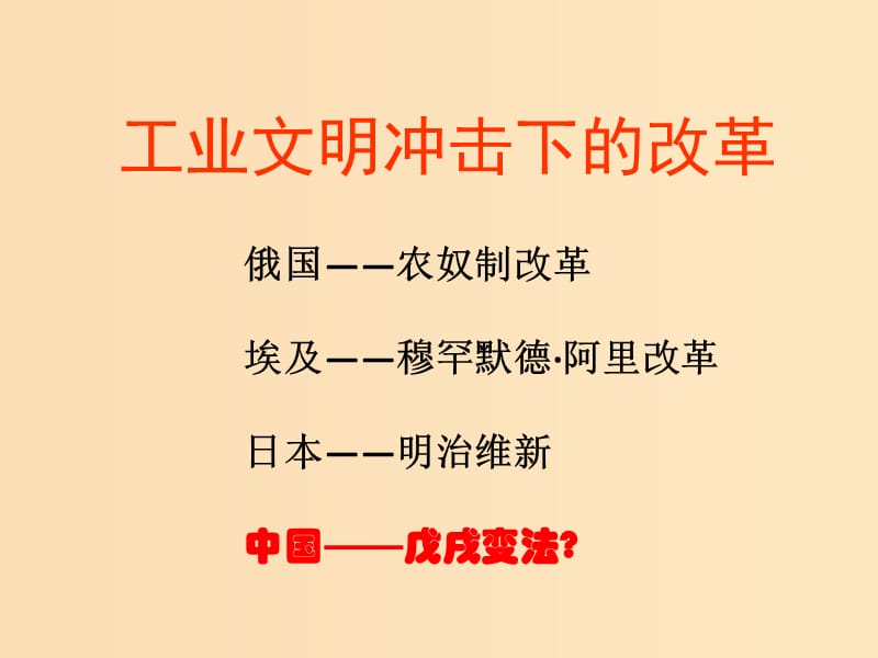 2018-2019学年高中历史 第四单元 工业文明冲击下的改革 4.15 戊戌变法课件4 岳麓版选修1 .ppt_第3页