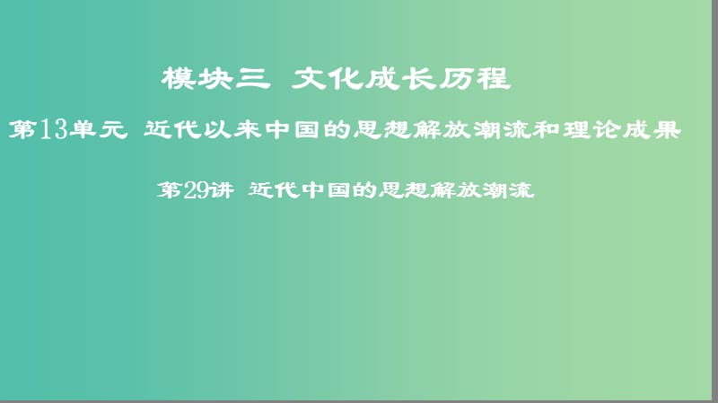 2019年度高考历史一轮复习 第29讲 近代中国的思想解放潮流课件 岳麓版.ppt_第1页