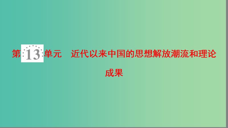 2019年度高考历史一轮复习 第29讲 近代中国的思想解放潮流课件 岳麓版.ppt_第2页