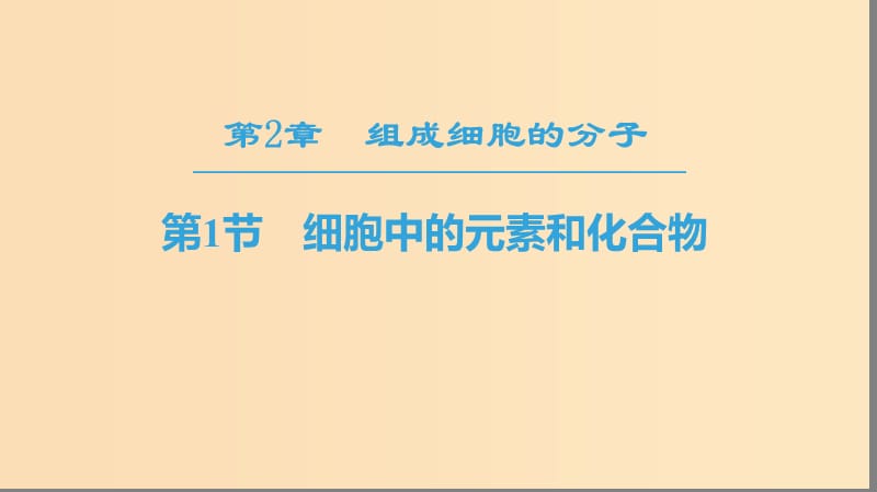 2018-2019學年高中生物 第二章 組成細胞的分子 第1節(jié) 細胞中的元素和化合物課件 新人教版必修1.ppt_第1頁