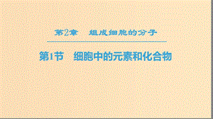 2018-2019学年高中生物 第二章 组成细胞的分子 第1节 细胞中的元素和化合物课件 新人教版必修1.ppt