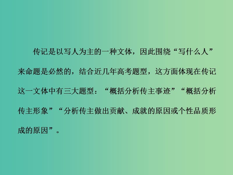 高考语文一轮复习专题十一实用类文本二传记阅读第2讲传记主观题考法研究-“写什么人”类题目的3大题型课件.ppt_第2页