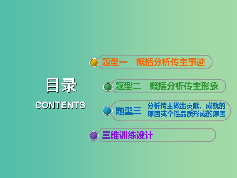 高考语文一轮复习专题十一实用类文本二传记阅读第2讲传记主观题考法研究-“写什么人”类题目的3大题型课件.ppt_第3页