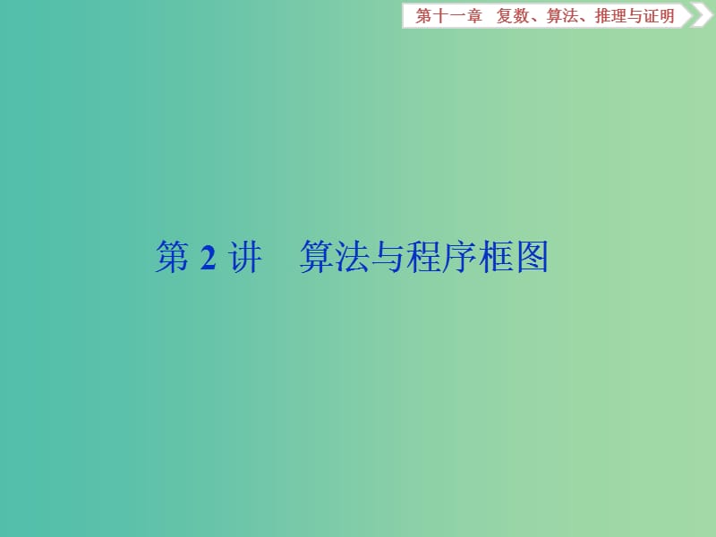 2019高考数学一轮复习 第11章 复数、算法、推理与证明 第2讲 算法与程序框图课件 文.ppt_第1页