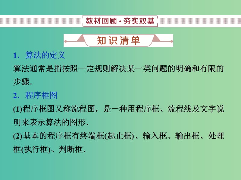 2019高考数学一轮复习 第11章 复数、算法、推理与证明 第2讲 算法与程序框图课件 文.ppt_第2页