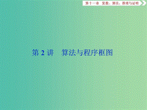 2019高考數(shù)學一輪復習 第11章 復數(shù)、算法、推理與證明 第2講 算法與程序框圖課件 文.ppt