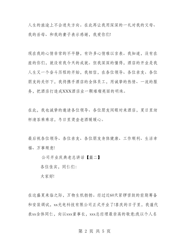 公司开业庆典老总讲话.doc_第2页