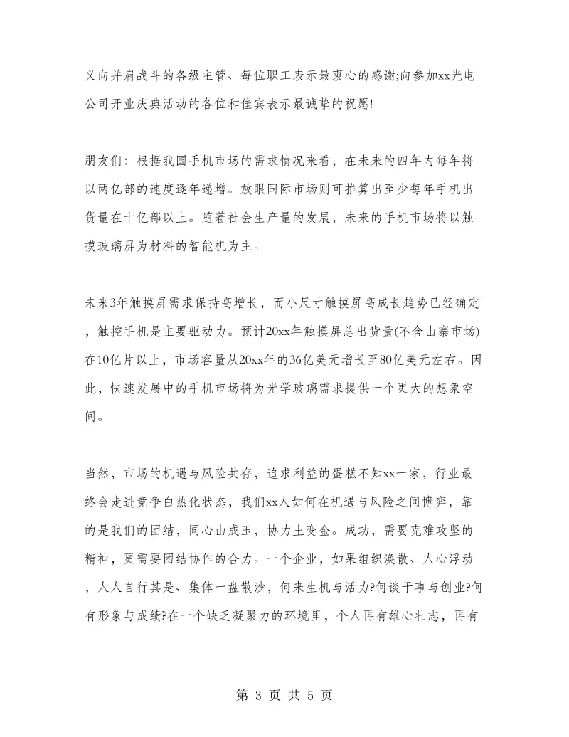 公司开业庆典老总讲话.doc_第3页