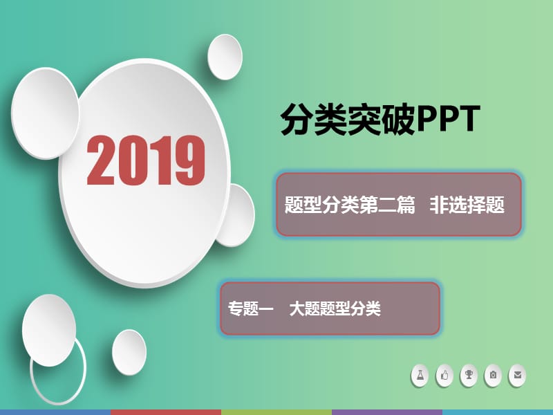 2019届高考历史 题型分类突破 第二篇 非选择题 专题一大题题型分类 类型2 内容、措施型课件.ppt_第1页