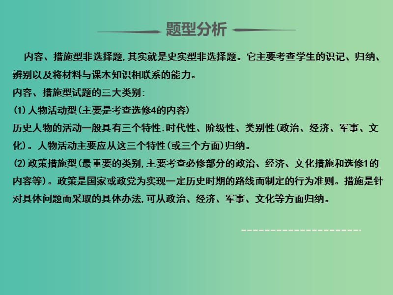 2019届高考历史 题型分类突破 第二篇 非选择题 专题一大题题型分类 类型2 内容、措施型课件.ppt_第3页