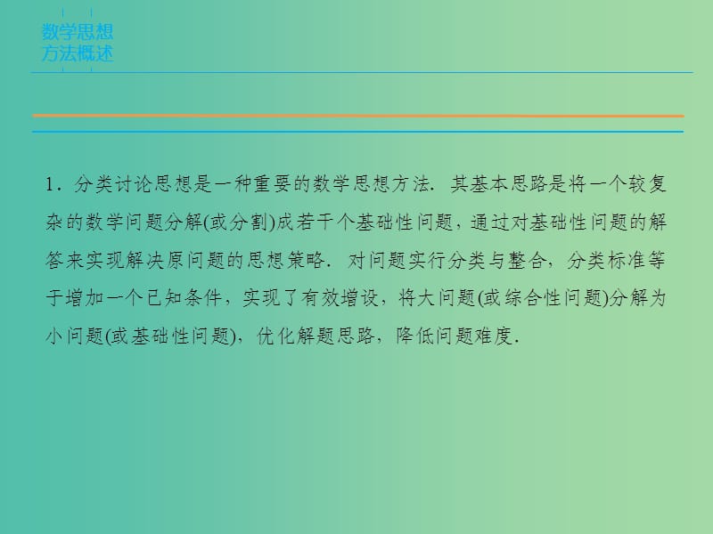 高考数学二轮复习 第1部分 专题7 数学思想方法的培养——分类讨论思想课件 文.ppt_第2页