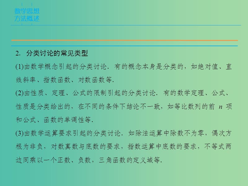 高考数学二轮复习 第1部分 专题7 数学思想方法的培养——分类讨论思想课件 文.ppt_第3页