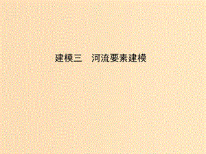 2019版高考地理二輪總復(fù)習(xí) 第二篇 核心要素建模 建模三 河流要素建模課件.ppt