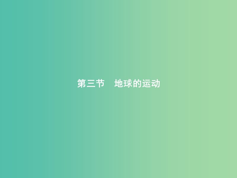 2019版高中地理第一章宇宙中的地球1.3.1地球的自转和公转课件中图版必修1 .ppt_第1页