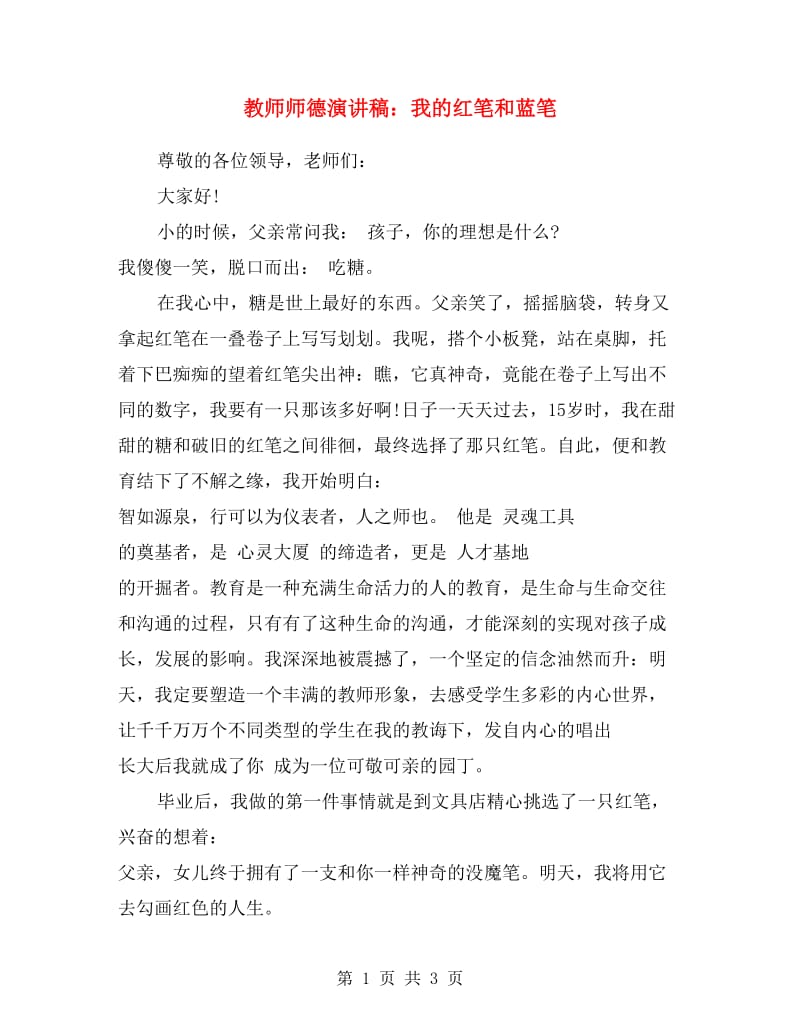 教师师德演讲稿：我的红笔和蓝笔.doc_第1页