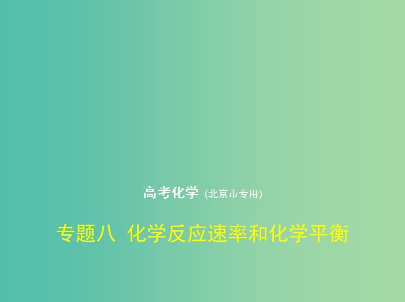 北京市2019版高考化学 专题八 化学反应速率和化学平衡课件.ppt_第1页