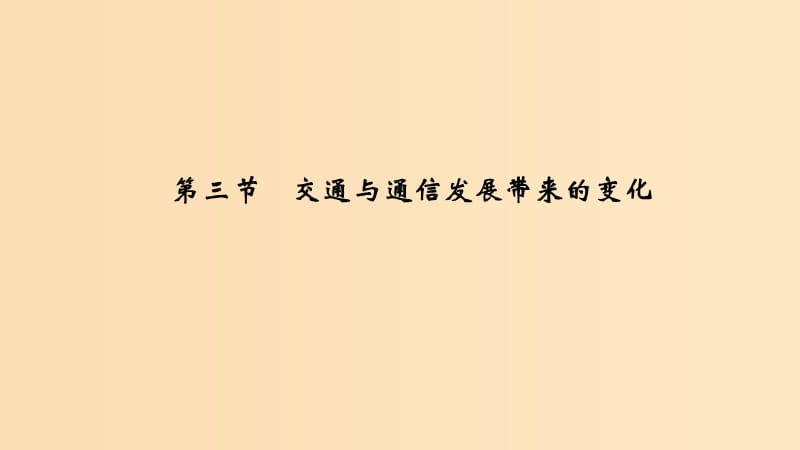 2018-2019學(xué)年高中地理 第四單元 人類活動的地域聯(lián)系 第三節(jié) 交通與通信發(fā)展帶來的變化課件 魯教版必修2.ppt_第1頁