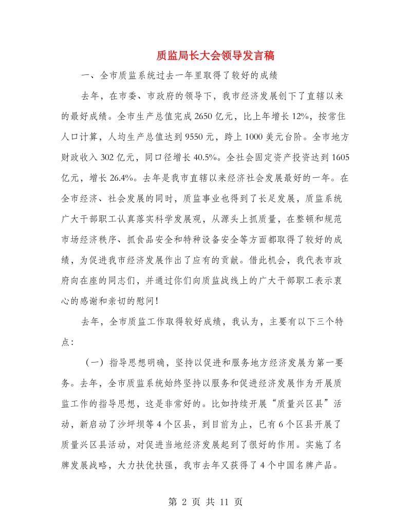 质监局长大会领导发言稿.doc_第2页