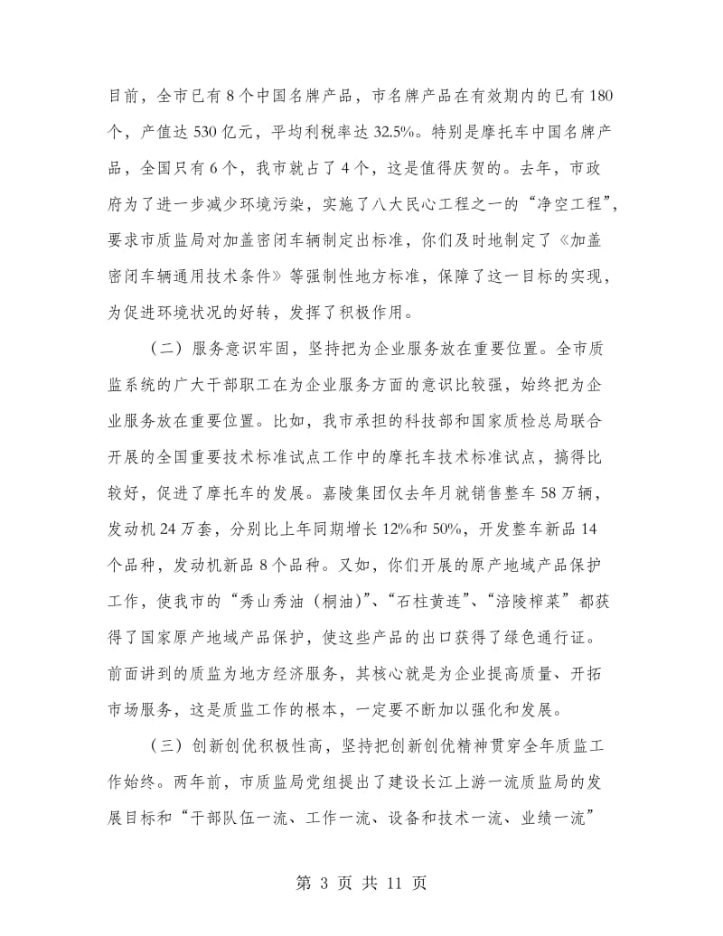 质监局长大会领导发言稿.doc_第3页