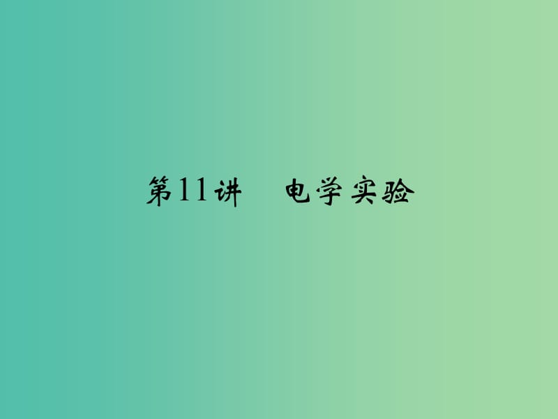 高考物理二轮复习 专题五 第11讲 电学实验课件.ppt_第1页