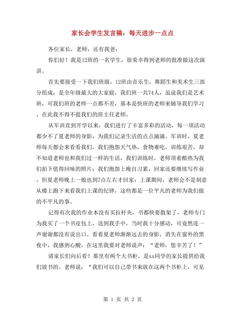 家长会学生发言稿：每天进步一点点.doc_第1页