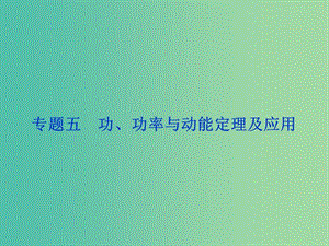 高考物理二輪復習 第一部分 考前復習方略 專題五 功、功率與動能定理及應用課件.ppt