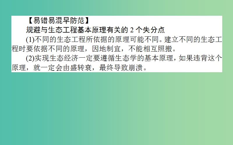 新课标2018版高中生物专题5生态工程单元排查强化课件新人教版选修3 .ppt_第3页