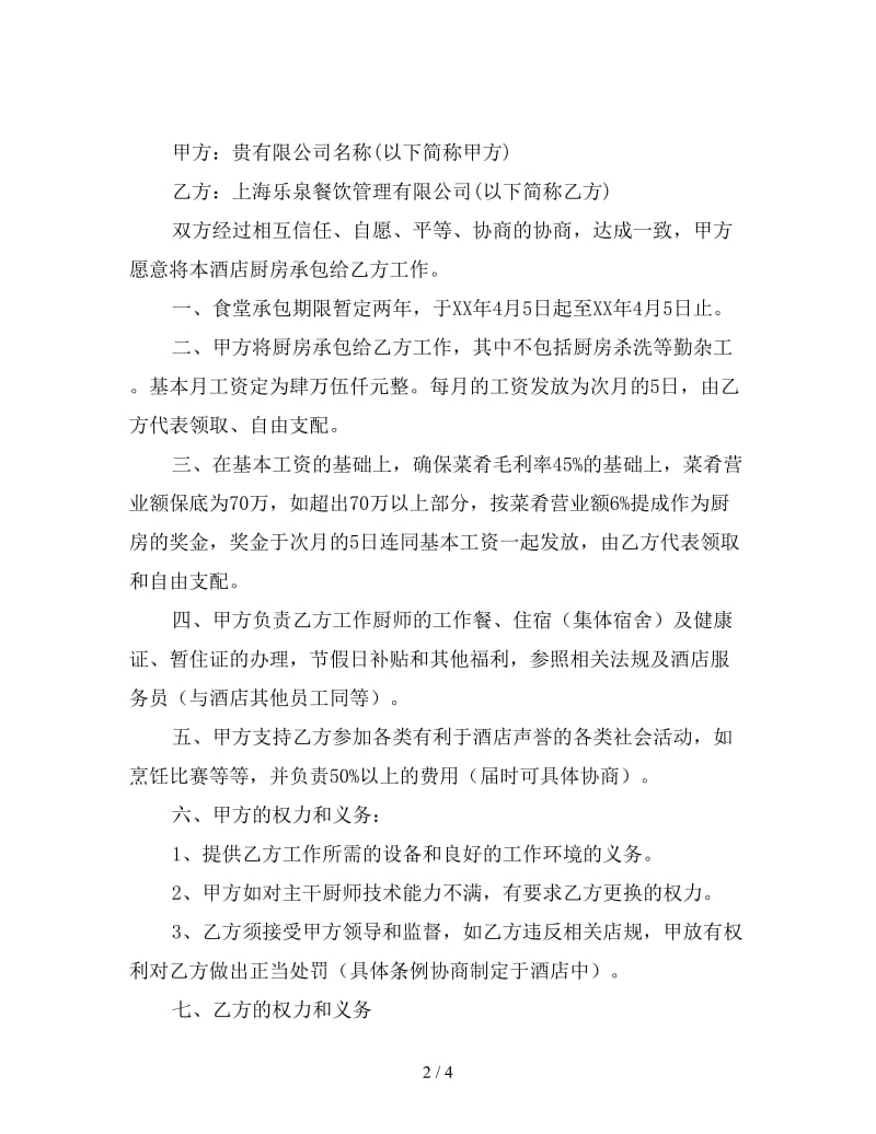 承包经营协议书范本.doc_第2页