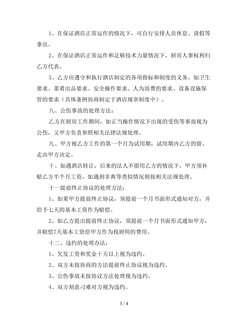 承包经营协议书范本.doc_第3页