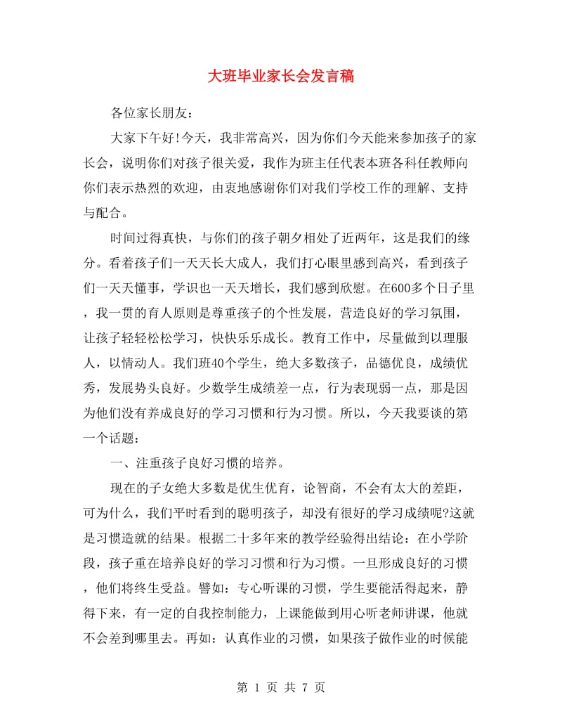 大班毕业家长会发言稿.doc_第1页