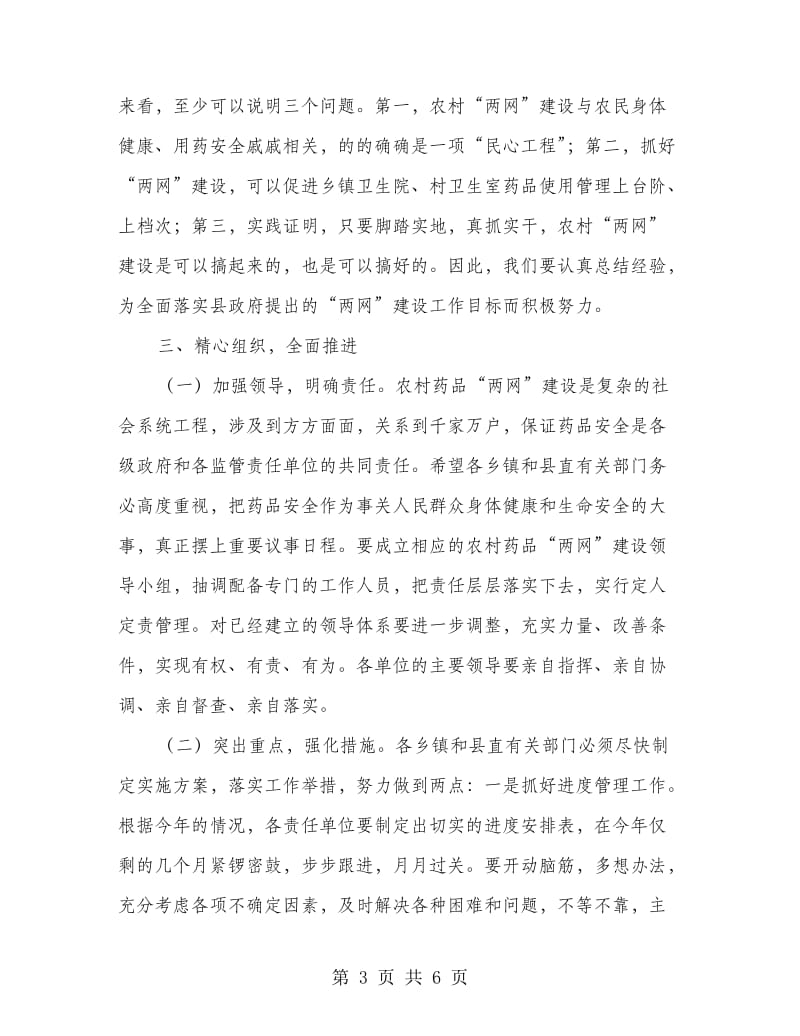 基层药品两网建设会议领导讲话.doc_第3页