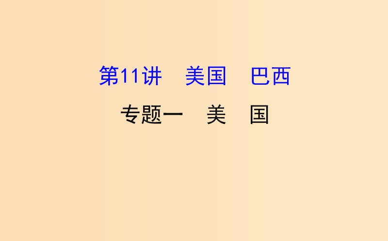 2019版高考地理一轮复习 区域地理 第二单元 世界地理 第11讲 美国 巴西 2.11.1 美国课件.ppt_第1页