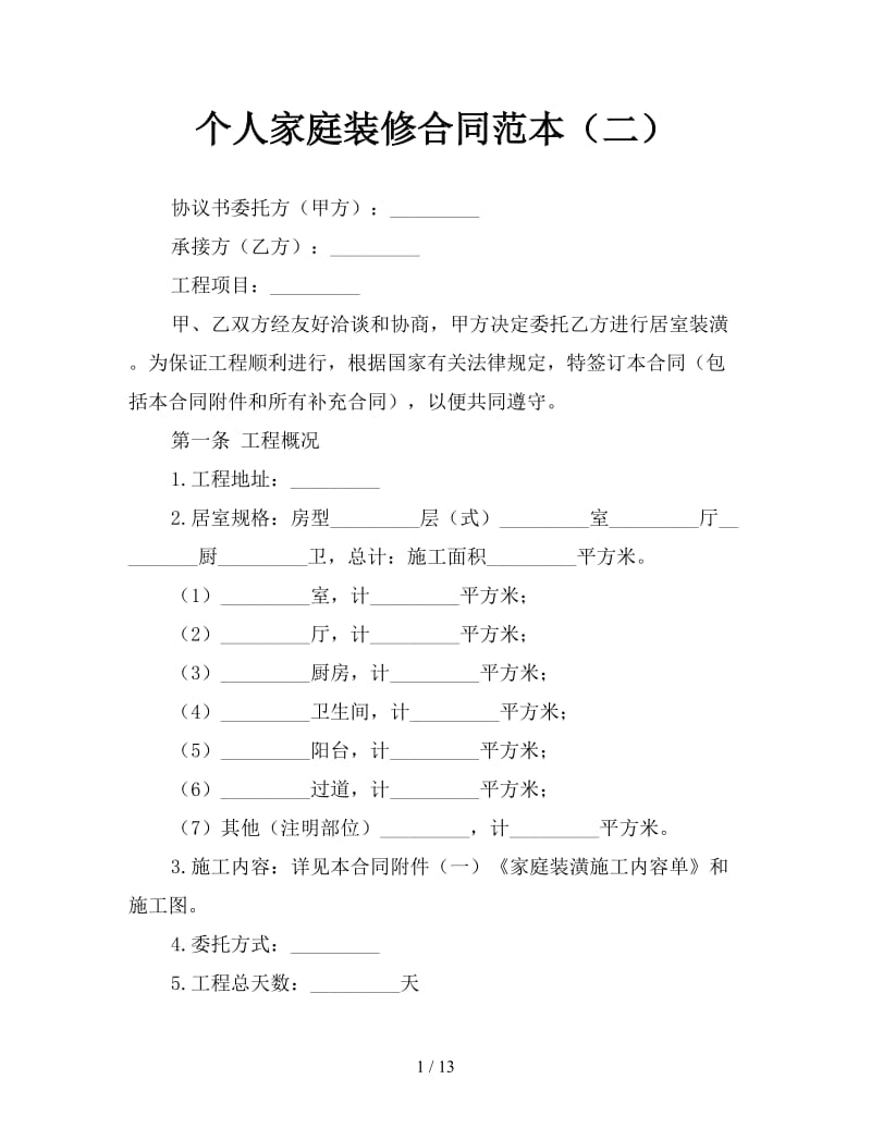 个人家庭装修合同范本（二）参考.doc_第1页