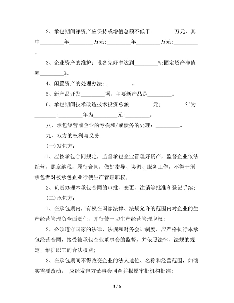 最新版企业承包经营合同样本.doc_第3页