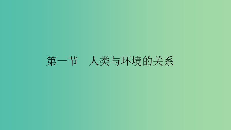 2019高中地理 第一章 环境与环境问题 第一节 人类与环境的关系课件 中图版选修6.ppt_第2页