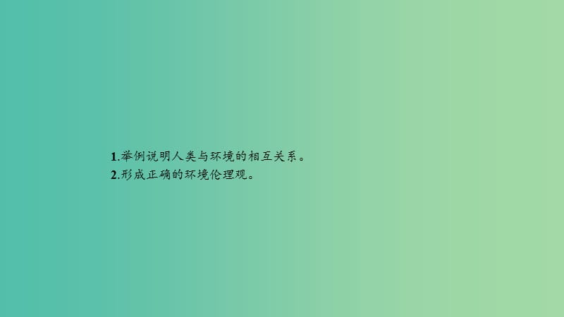 2019高中地理 第一章 环境与环境问题 第一节 人类与环境的关系课件 中图版选修6.ppt_第3页