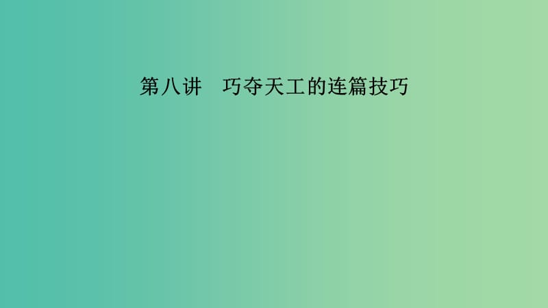 江苏省2019高考英语 第三部分 写作层级训练 第一步 循序渐进提升写作技能 第八讲 巧夺天工的连篇技巧课件.ppt_第1页