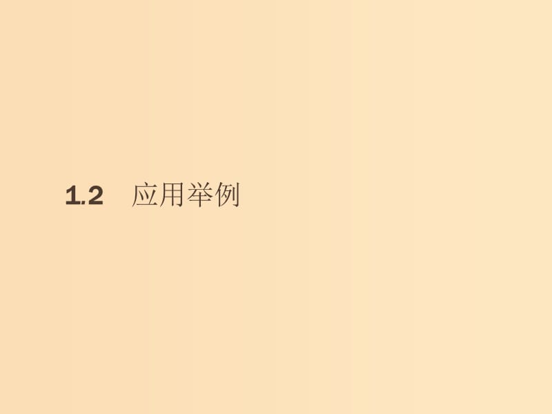 2018-2019版高中數(shù)學(xué) 第一章 解三角形 1.2.1 三角形中的幾何計(jì)算課件 新人教A版必修5.ppt_第1頁(yè)