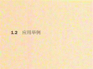 2018-2019版高中數(shù)學(xué) 第一章 解三角形 1.2.1 三角形中的幾何計(jì)算課件 新人教A版必修5.ppt