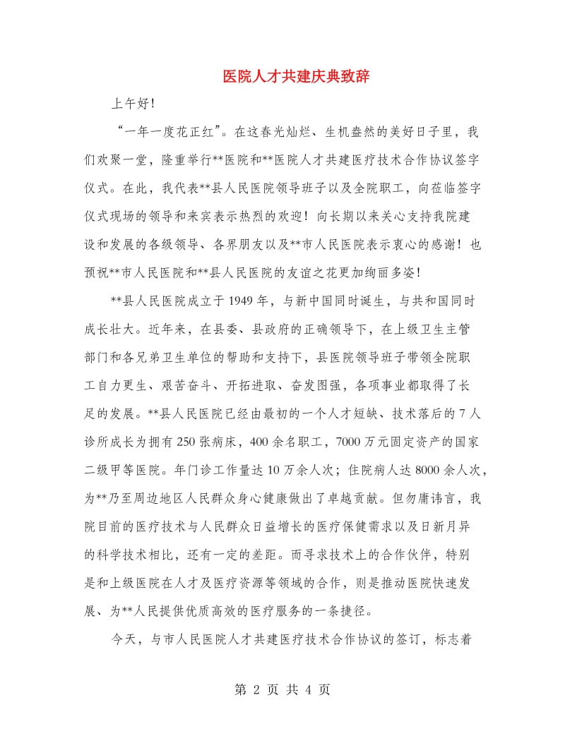 医院人才共建庆典致辞.doc_第2页