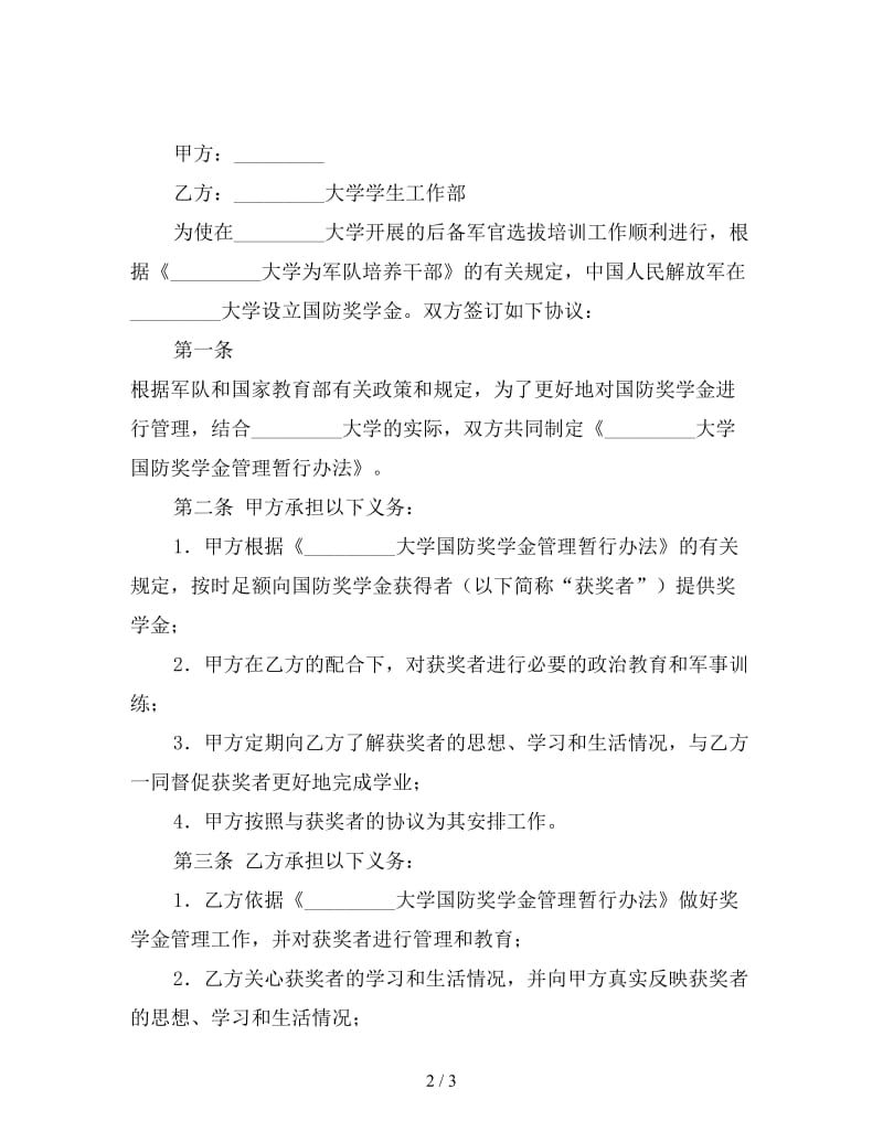 大学生国防奖学金协议书.doc_第2页