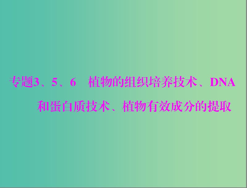 高考生物一輪總復(fù)習(xí) 專題3-6 植物的組織培養(yǎng)技術(shù)、DNA和蛋白質(zhì)技術(shù)、植物有效成分的提取課件（選修1）.ppt_第1頁