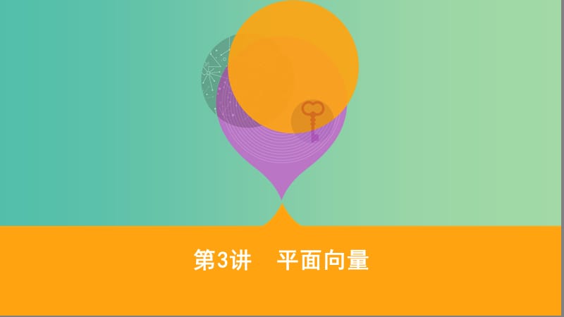 江蘇省2019高考數(shù)學(xué)二輪復(fù)習(xí) 第3講 平面向量課件.ppt_第1頁(yè)