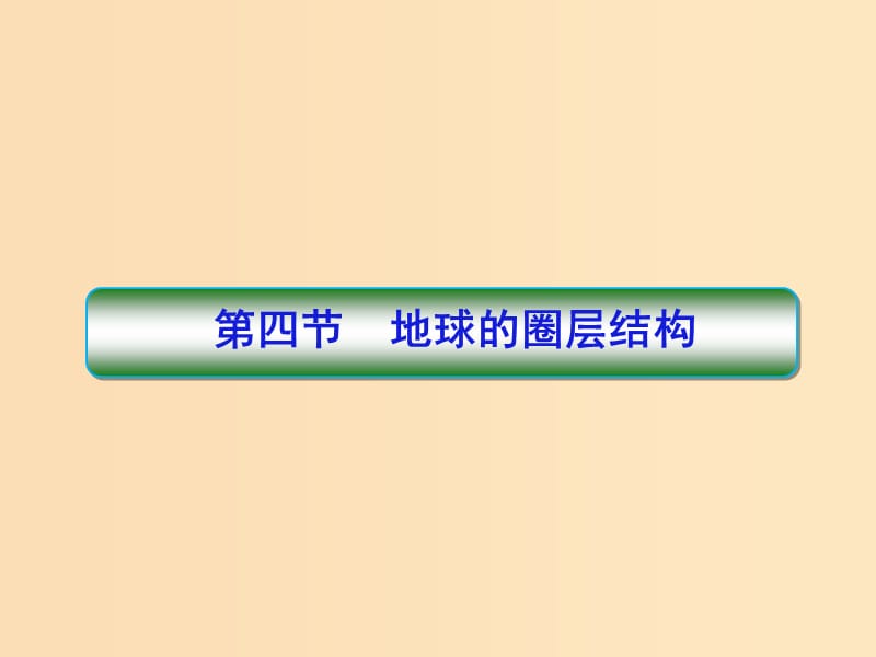 2018秋季高中地理 第一章 行星地球 第四节 地球的圈层结构 地球的圈层结构课件 新人教版必修1.ppt_第1页