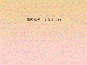 2017-2018學(xué)年高中語(yǔ)文 第四單元 15 勸學(xué)（節(jié)選）課件 粵教版必修4.ppt