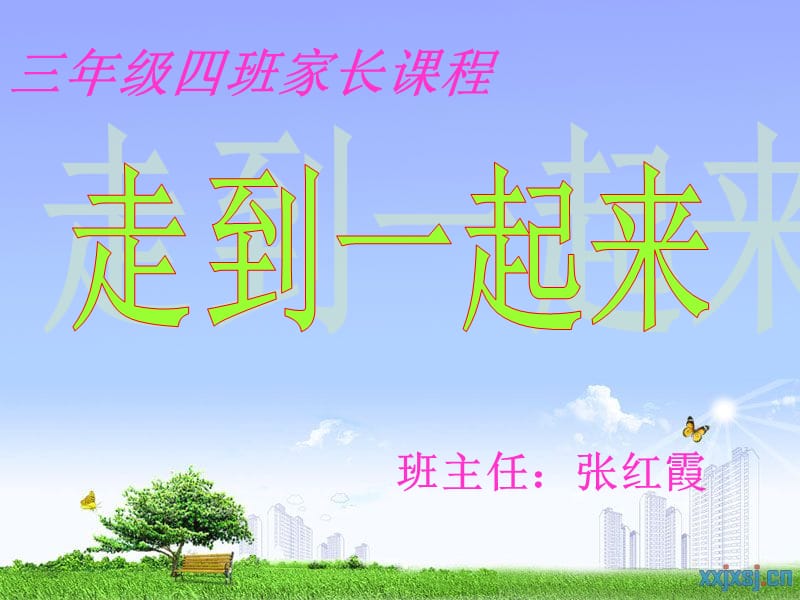 三年级下学期家长课程.ppt_第1页