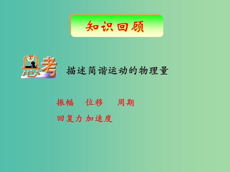 遼寧省大連市高中物理 第十二章 機械波 12.3 波長、頻率和波速課件 新人教版選修3-4.ppt_第1頁