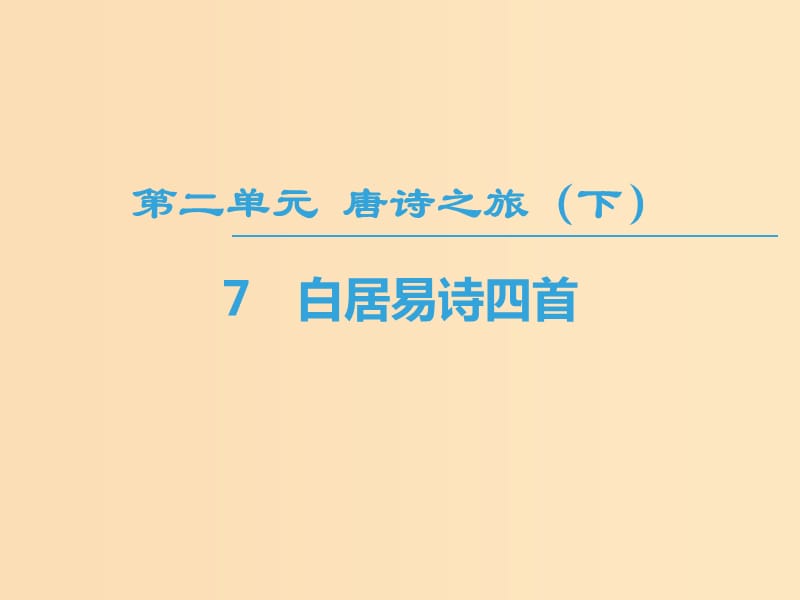 2018-2019學(xué)年高中高中語文 第2單元 唐詩之旅（下）7 白居易詩四首課件 粵教版選修《唐詩宋詞元散曲選讀》.ppt_第1頁