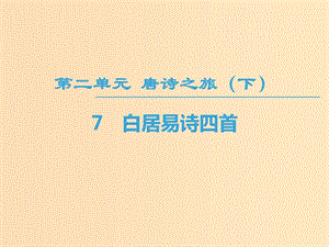 2018-2019學(xué)年高中高中語文 第2單元 唐詩之旅（下）7 白居易詩四首課件 粵教版選修《唐詩宋詞元散曲選讀》.ppt